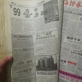 老报纸：上海证券报1999年1月合订本 中国资本市场A股发展史料 原版原报原尺寸未裁剪【编号40】