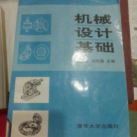 機(jī)械設(shè)計(jì)基礎(chǔ)