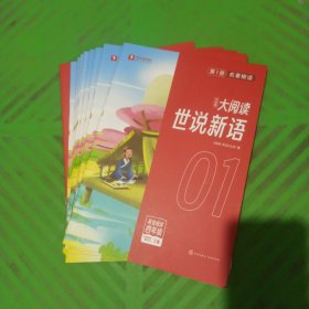 [名著精读]学而思大阅读-四年级/世说新语（全9册）