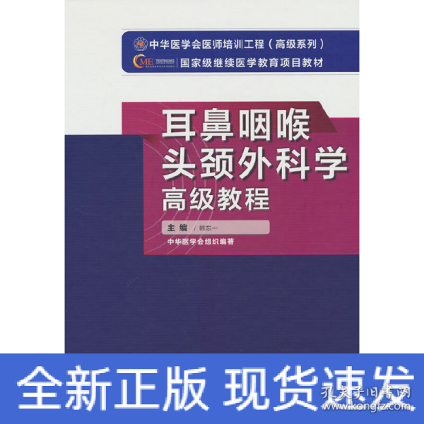 耳鼻咽喉头颈外科学高级教程