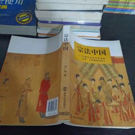 宗法中国——中国宗法社会形态的定型、完型和发展动力