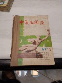 《中学生阅读》1987年第1－12期