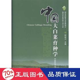 中国大白菜育种学