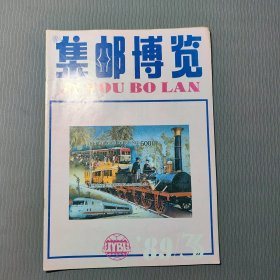 集邮博览1989.3