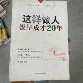 这样做人，提早成才20年