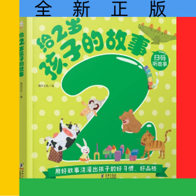 給2歲孩子的故事
