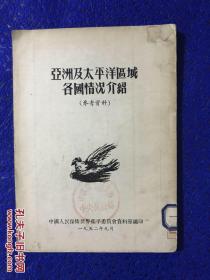 亚洲及太平洋区域各国情况介绍（ff3号柜）.