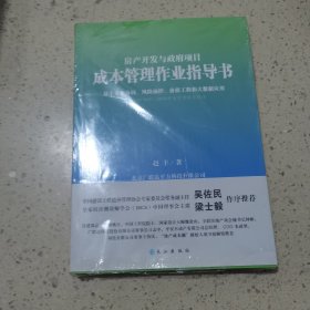 房产开发与政府项目 成本管理作业指导书（未开封）