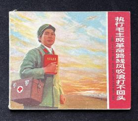执行毛主席革命路线风吹浪打不回头—韩玉芬同志的先进事迹