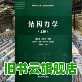结构力学上册 寇素霞 安英浩 清华大学出版社2014年版9787302357322