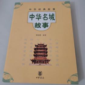 中华经典故事：中华名城故事