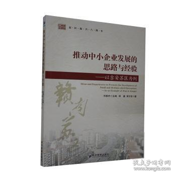 推动中小企业发展的思路与经验：以吉安苏区为例