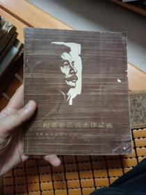 纪念鲁迅美术作品选