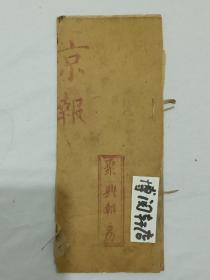 京报   光绪二十年六月初八(1894)  木活字  竹纸  纸捻装   尺寸：22.3Ⅹ9.4X0.1Cm