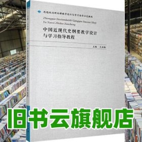 中國近現(xiàn)代史綱要教學(xué)設(shè)計與學(xué)習(xí)指導(dǎo)教程 王洪梅 山東人民出版社2020年版 9787209128216