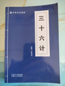 三十六计