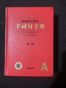 统编语文教材.字词句手册(1-5年级彩色本)(五.四学制)