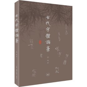 全新正版古代字体论稿启功9787108075475