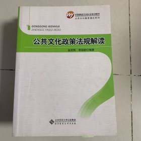 全国基层文化队伍培训教材·公共文化服务通论系列：公共文化政策法规解读