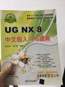 软件入门与提高丛书：UG NX 8中文版入门与提高