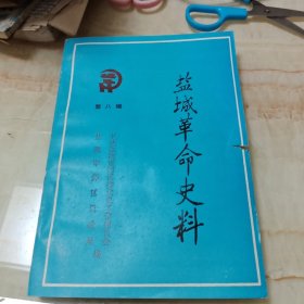 盐城革命史料第八辑