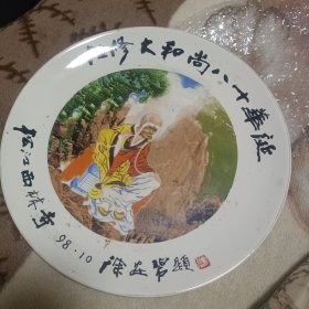 性修大和尚80年华延（徐安碧）