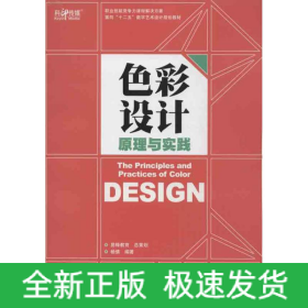 色彩设计原理与实践