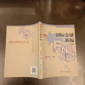 国际金融新编 第四版 (前屋67G)