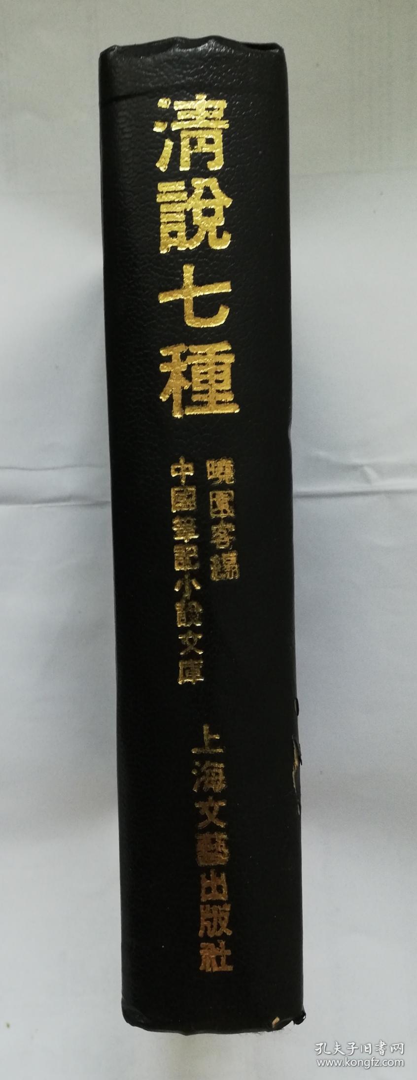清说七种 繁体竖排 ls33