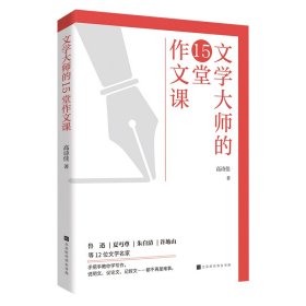 文学大师的15堂作文课