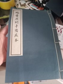 訄书原刻手写底本