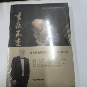 重疾不重