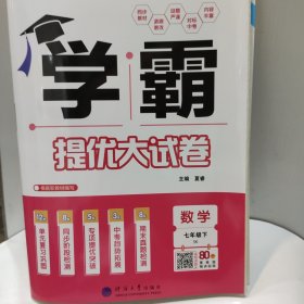 2025版 学霸提优大试卷 数学 七年级下SK(苏科版)