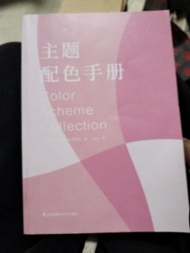 主题配色手册日本主题配色速查手册配色力配色设计原理解密平面设计法则色彩搭配原理技巧