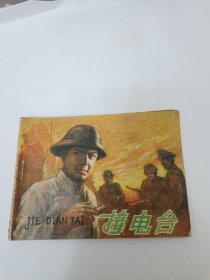 连环画：接电台
