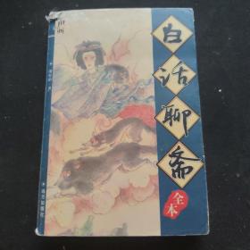 古话聊斋　全本