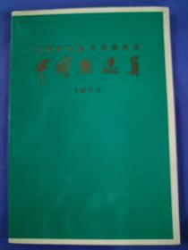 全国连环画 中国画展览【中国画选集 1973】