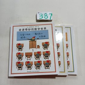 走进奇妙的数学世界（全3册）