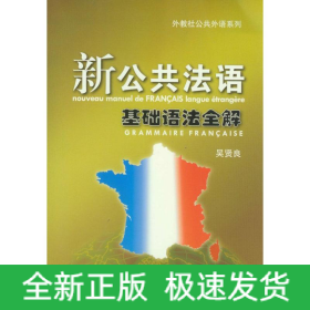 新公共法語基礎(chǔ)語法全解