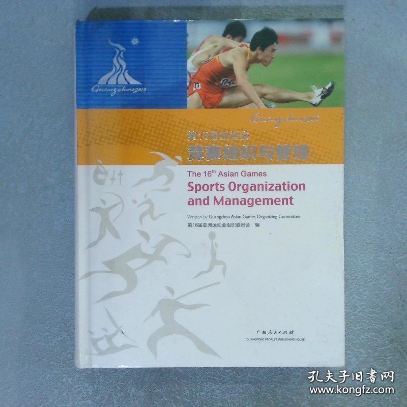 第16届亚运会竞赛组织与管理