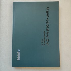 福建唐五代窑址考古研究