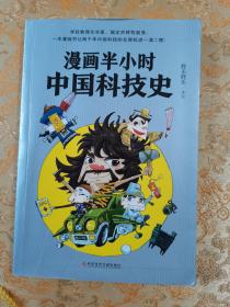 漫画半小时中国科技史（《半小时漫画帝王史》作者全新力作！科技史就是一部完整的人类文明史）