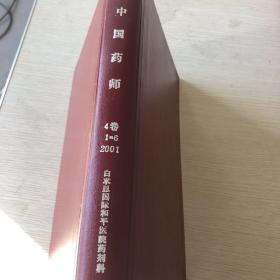中国药师4卷1-6 2001