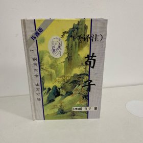 译注荀子:珍藏版