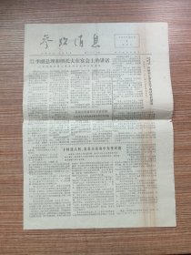 （原版）参考消息1977年11月5日（8开4版）