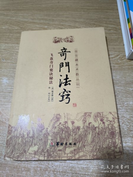 故宫藏本术数丛刊：奇门法窍