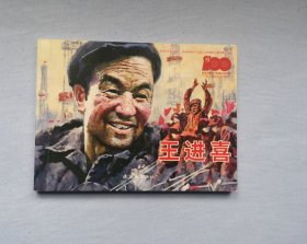 限华东六省包邮！王进喜 连环画