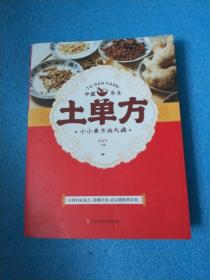 土单方   中医书籍养生偏方大全民间老偏方美容养颜常见病防治 保健食疗偏方秘方大全小偏方老偏方中医健康养生保健疗法