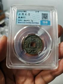 正隆元宝  1158金代海陵王  小平  保粹极美85分盒子币