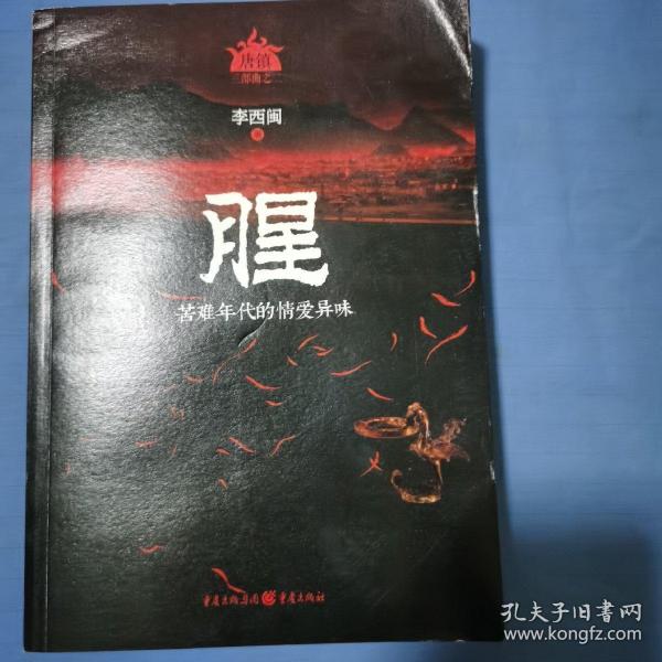 腥（恐怖大王李西闽最经典畅销力作！著名悬疑作家蔡骏鼎力推荐！以气味为主的神秘小说，蛊女与画师的传奇爱恋）